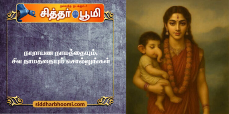 நாராயண நாமத்தையும், சிவ நாமத்தையும் சொல்லுங்கள்