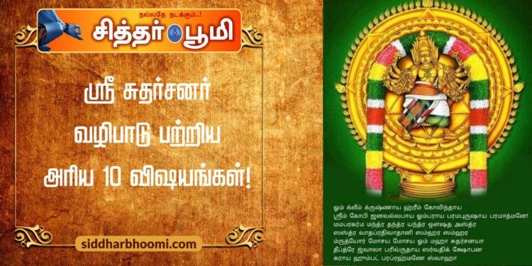 ஸ்ரீ சுதர்சனர் வழிபாடு பற்றி?