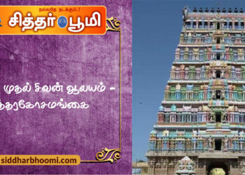 உலகின் முதல் சிவன் ஆலயம் – உத்தரகோசமங்கை