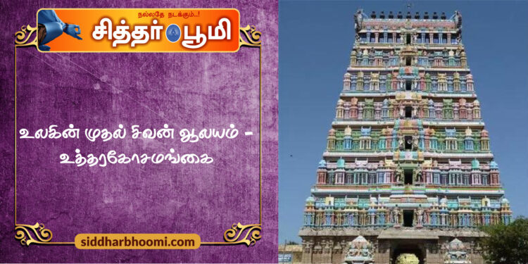 உலகின் முதல் சிவன் ஆலயம் – உத்தரகோசமங்கை