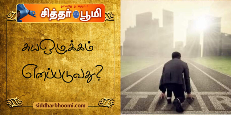 சுயஒழுக்கம் எனப்படுவது?