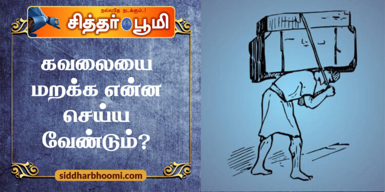 கவலையை மறக்க என்ன செய்ய வேண்டும்?