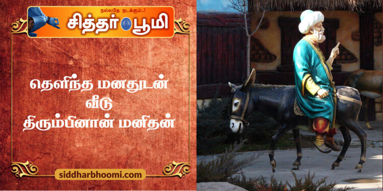 தெளிந்த மனதுடன் வீடு திரும்பினான் மனிதன்