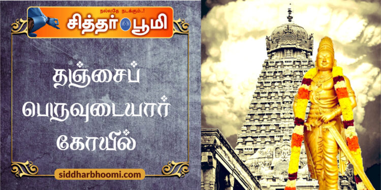 தஞ்சைப் பெருவுடையார் கோயில்