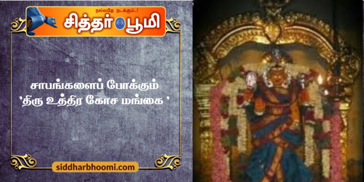 சாபங்களைப் போக்கும் “திரு உத்திர கோச மங்கை ” கோவில்