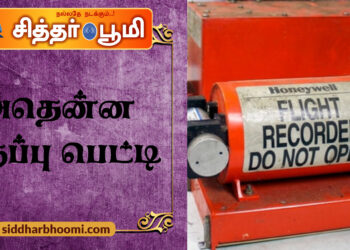 அதென்ன கருப்பு பெட்டி