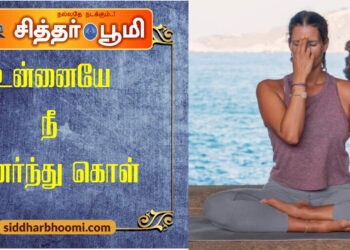 உன்னையே நீ உணர்ந்து கொள்