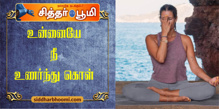 உன்னையே நீ உணர்ந்து கொள்