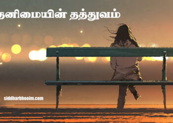 தனிமையின் தத்துவம்