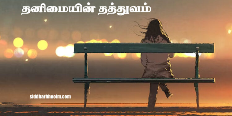 தனிமையின் தத்துவம்