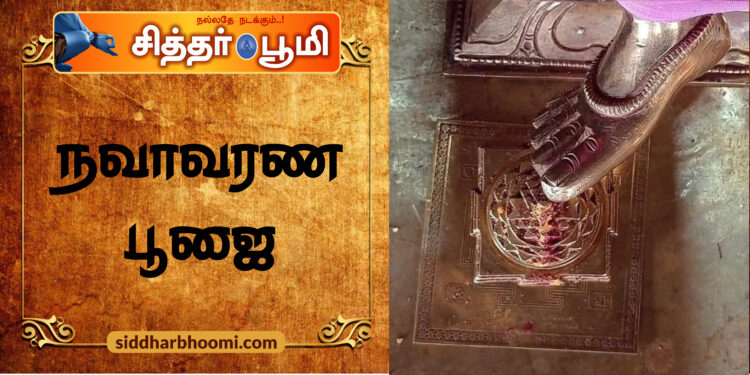 நவாவரண பூஜை