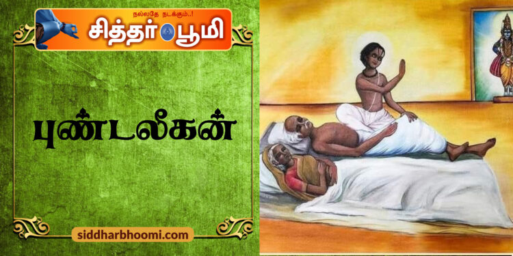 புண்டலீகன்