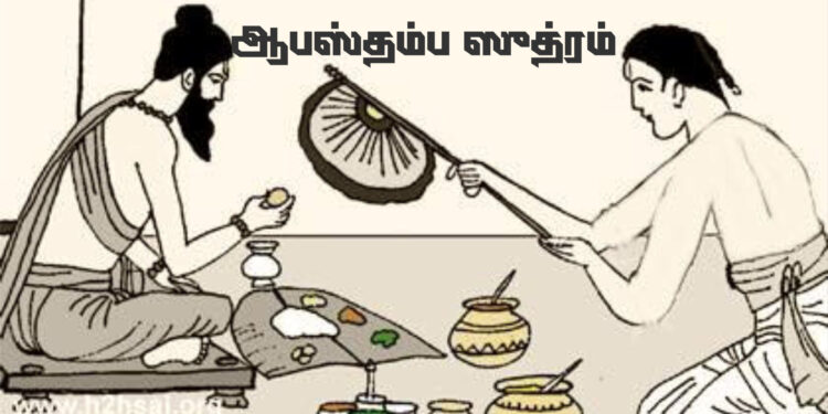 ஆபஸ்தம்ப ஸுத்ரம்