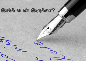 இங்க் பென் இருக்கா?