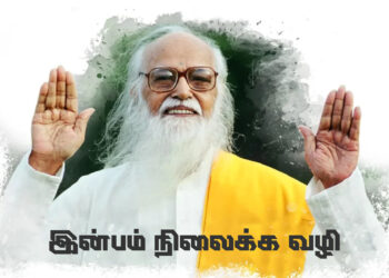 இன்பம் நிலைக்க வழி