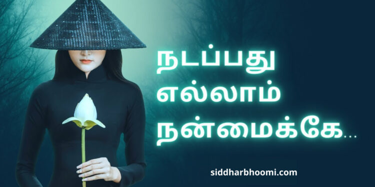 எல்லாம் நமது நன்மைக்கே