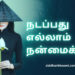 எல்லாம் நமது நன்மைக்கே