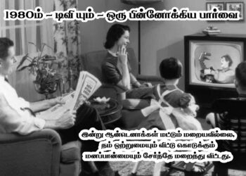 1980ம் – டிவி யும் – ஒரு பின்னோக்கிய பார்வை