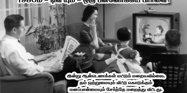 1980ம் – டிவி யும் – ஒரு பின்னோக்கிய பார்வை