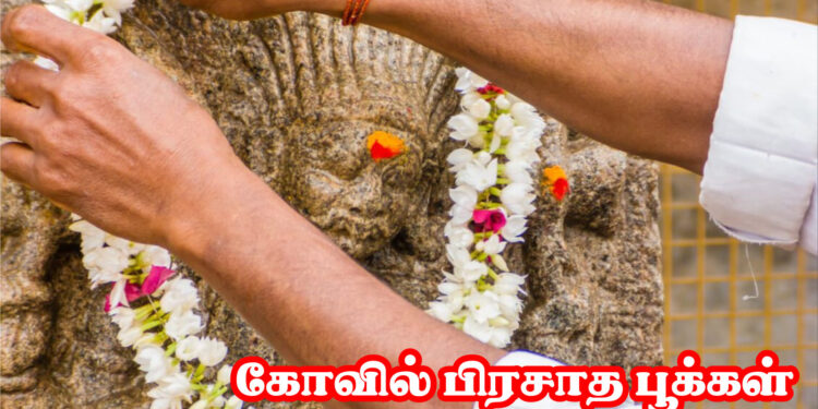 கோவில் பிரசாத பூக்கள்