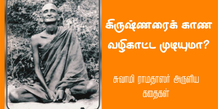 கிருஷ்ணரைக் காண வழிகாட்ட முடியுமா?