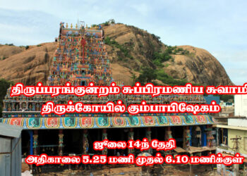 திருப்பரங்குன்றம் சுப்பிரமணிய சுவாமி திருக்கோயில் கும்பாபிஷேகம்