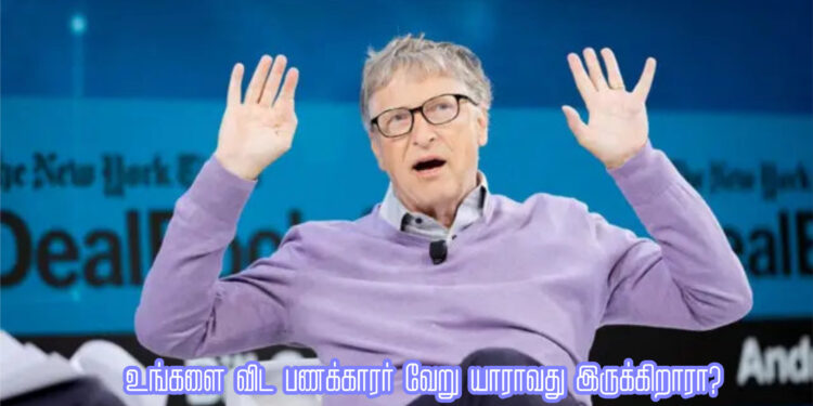 உங்களை விட பணக்காரர் வேறு யாராவது இருக்கிறாரா?