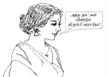 அந்த நாட்கள் மீண்டும் திரும்பி வராதோ?