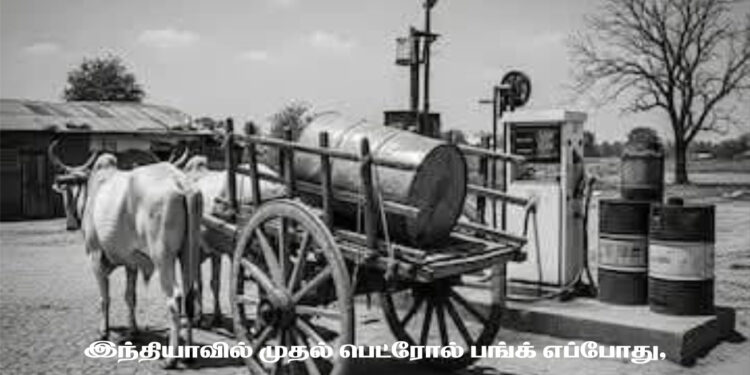 இந்தியாவில் முதல் பெட்ரோல் பங்க் எப்போது