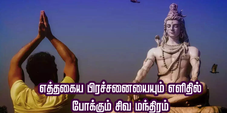 எத்தகைய பிரச்சனையையும் எளிதில் போக்கும் சிவ மந்திரம்