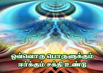 ஒவ்வொரு பொருளுக்கும் ஈர்க்கும் சக்தி உண்டு.!