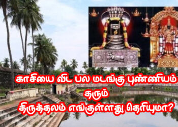 காசியை விட பல மடங்கு புண்ணியம் தரும் திருத்தலம் எங்குள்ளது தெரியுமா?