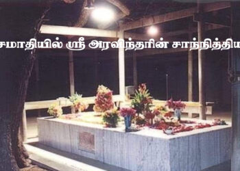 சமாதியில் ஸ்ரீ அரவிந்தரின் சாந்நித்தியம்