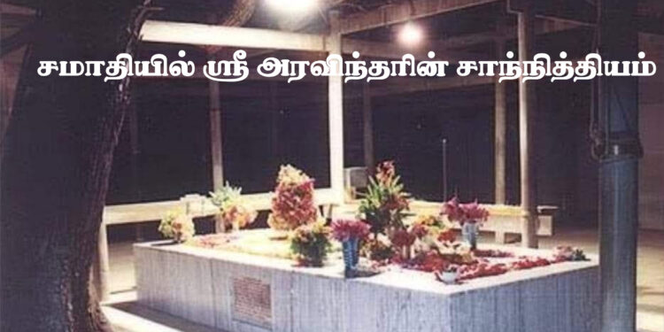 சமாதியில் ஸ்ரீ அரவிந்தரின் சாந்நித்தியம்