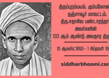 திரு.சதாசிவ பண்டாரத்தார் 133 ஆம் அவதார திருநாள்