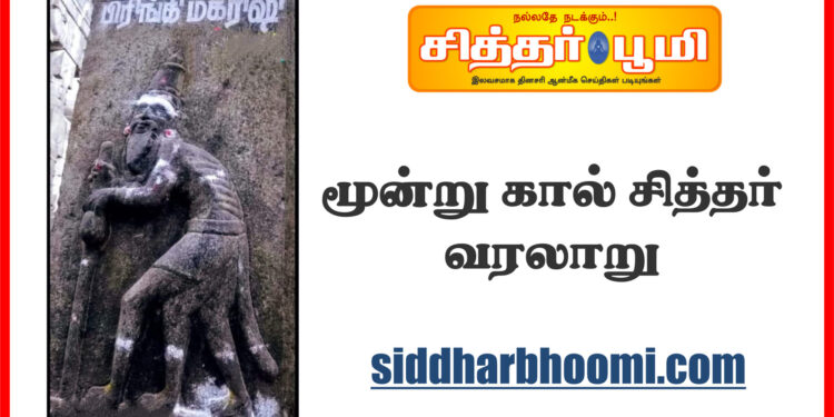 மூன்று கால் சித்தர் வரலாறு