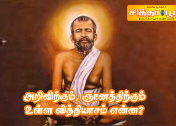 அறிவிற்கும் ஞானத்திற்கும் உள்ள வித்தியாசம் என்ன?