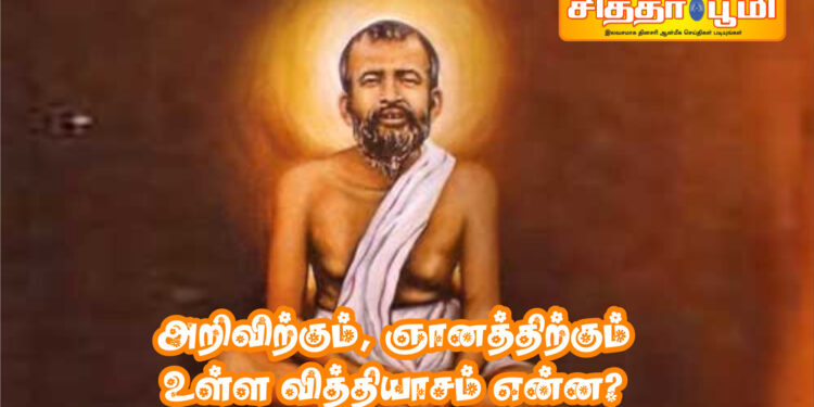 அறிவிற்கும் ஞானத்திற்கும் உள்ள வித்தியாசம் என்ன?