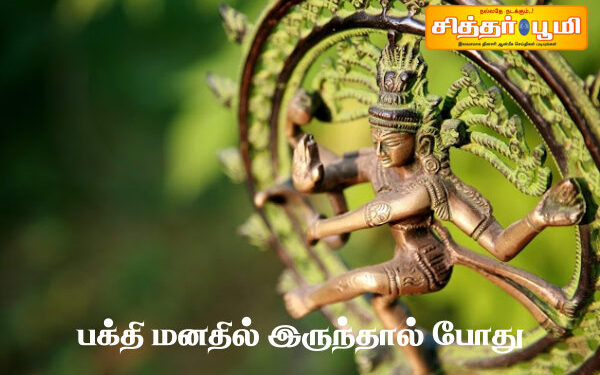 பக்தி மனதில் இருந்தால் போது