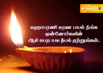 மஹாபரணி மரண பயம் நீங்க முன்னோர்களின் ஆசி பெற யம தீபம் ஏற்றுங்கள்.