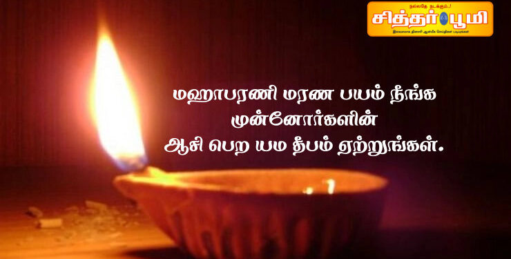 மஹாபரணி மரண பயம் நீங்க முன்னோர்களின் ஆசி பெற யம தீபம் ஏற்றுங்கள்.
