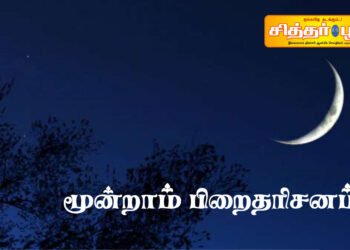 மூன்றாம் பிறைதரிசனம்