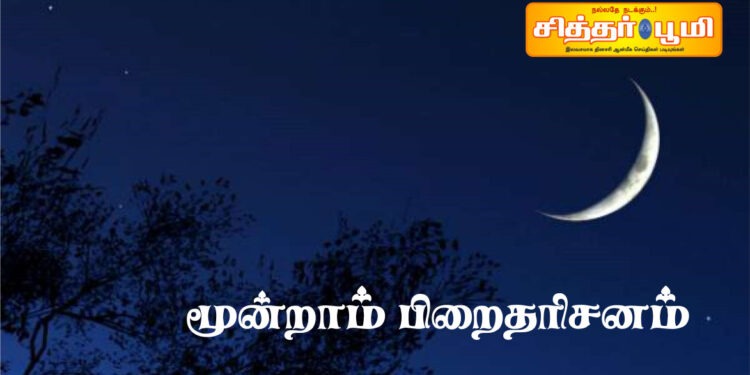 மூன்றாம் பிறைதரிசனம்