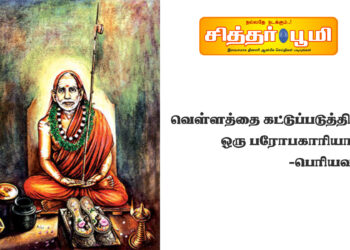 வெள்ளத்தை கட்டுப்படுத்திய ஒரு பரோபகாரியாக-பெரியவா