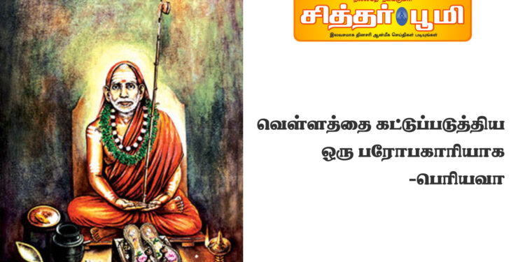 வெள்ளத்தை கட்டுப்படுத்திய ஒரு பரோபகாரியாக-பெரியவா