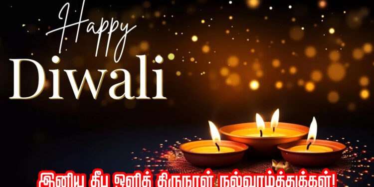இனிய தீப ஒளித் திருநாள் நல்வாழ்த்துக்கள்!!!