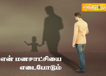 என் மனசாட்சியை எடைபோடும்