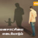 என் மனசாட்சியை எடைபோடும்