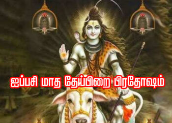 ‘ஐப்பசி மாத தேய்பிறை பிரதோஷம்’