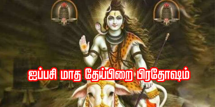 ‘ஐப்பசி மாத தேய்பிறை பிரதோஷம்’
